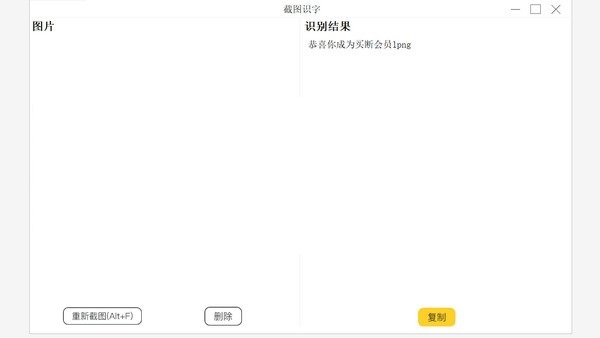 截图识字截图