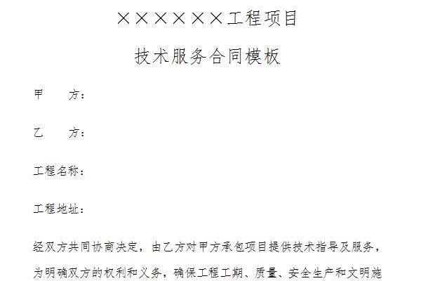 技术服务合同模板截图