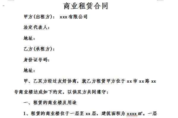 商业租赁合同截图