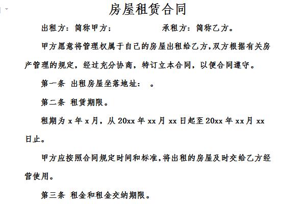 房屋租赁合同简易截图