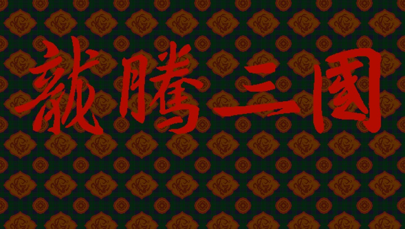 龙腾三国截图
