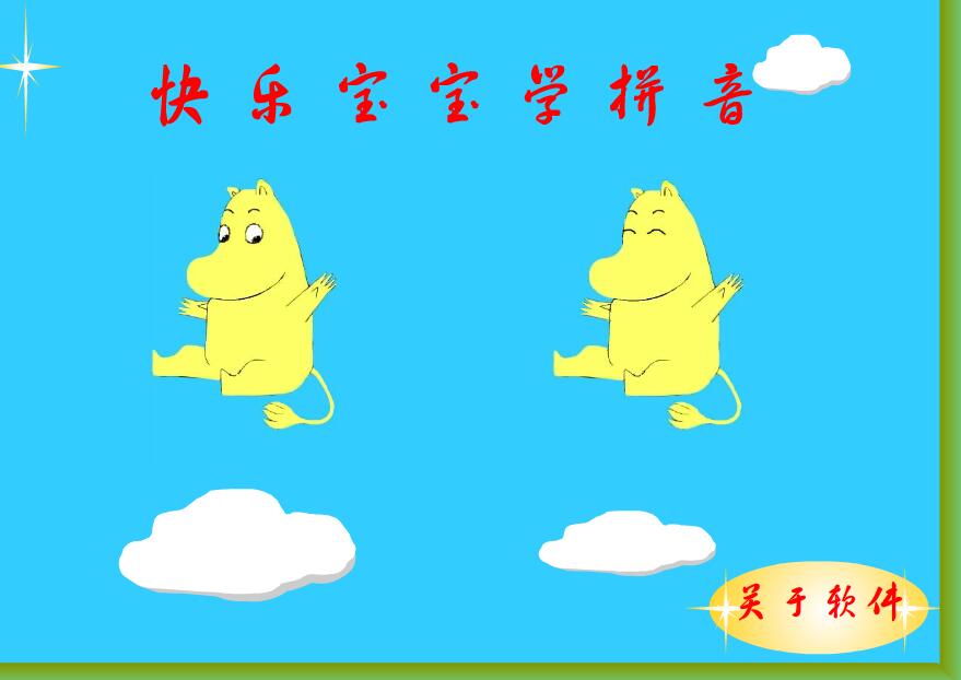 快乐宝宝学拼音截图