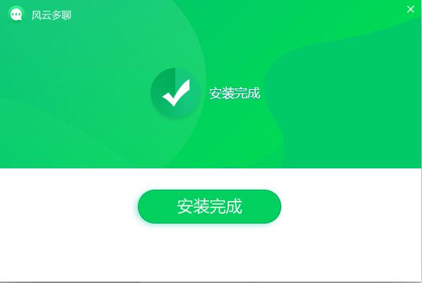 风云多聊截图