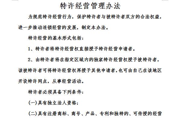 特许经营管理办法截图