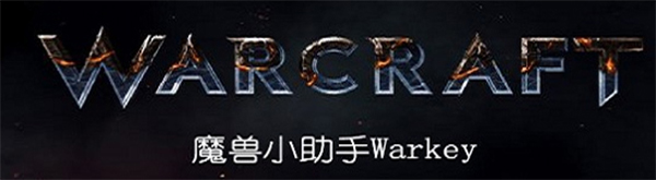 魔兽小助手WarKey截图