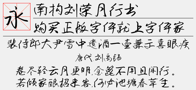 南构刘荣月行书截图