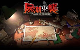 尸潮来袭截图