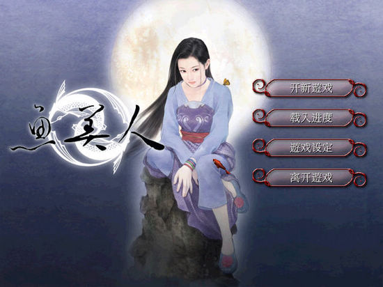 天地传说之鱼美人截图
