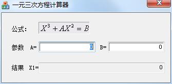 一元三次方程计算器截图