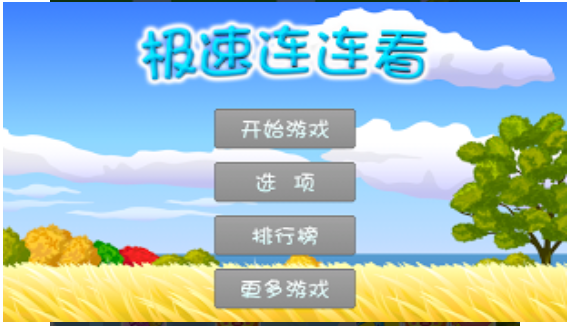 极速连连看截图