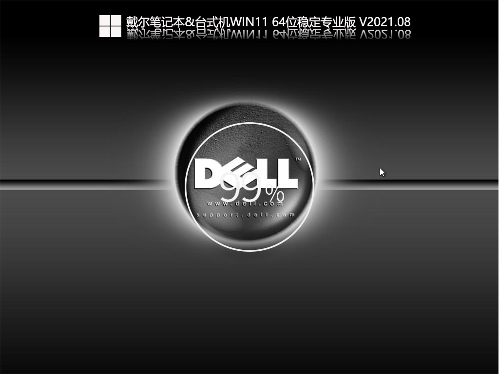 戴尔笔记本&台式机Win11 64位稳定专业版截图