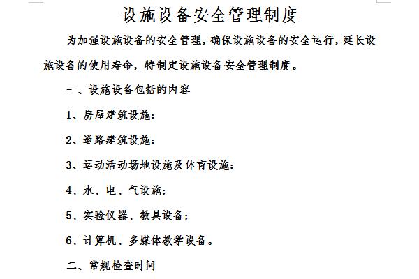设施设备安全管理制度截图