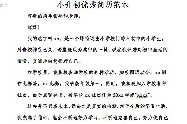 小升初优秀简历范本截图