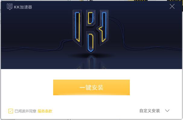 KK加速器 KK加速器截图