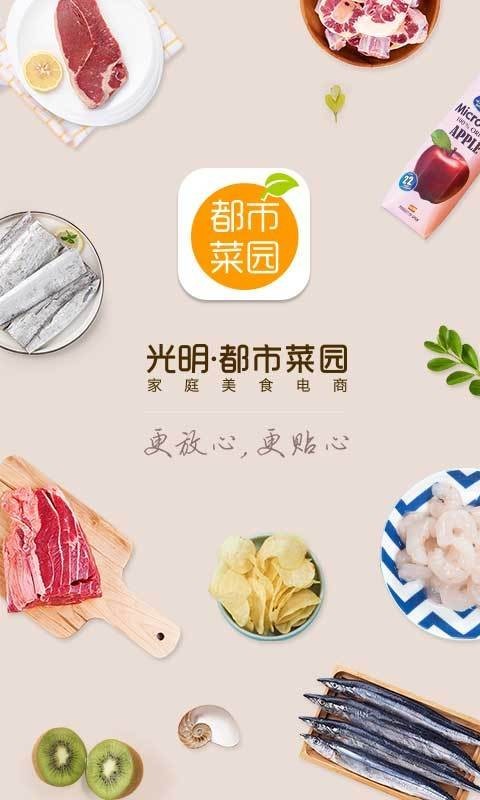 光明都市菜园截图