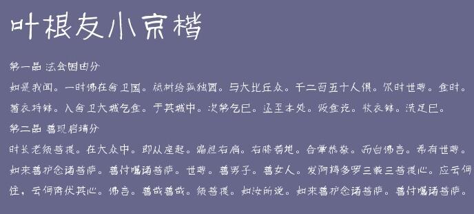 叶根友小京楷截图