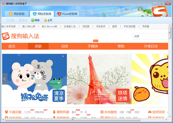 搜狗输入法皮肤截图