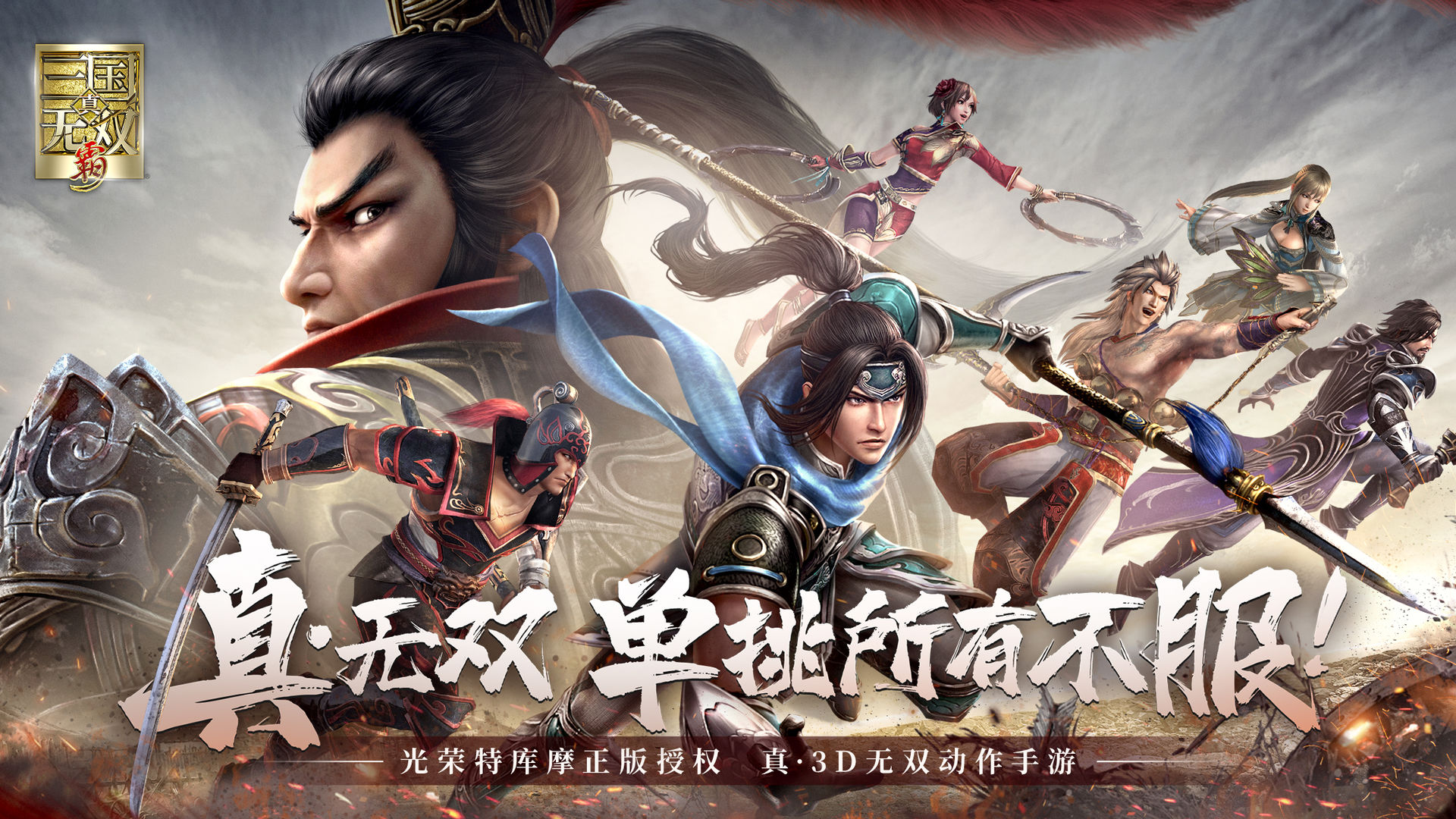 真三国无双霸截图