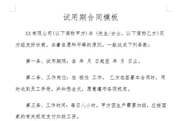 试用期合同模板截图