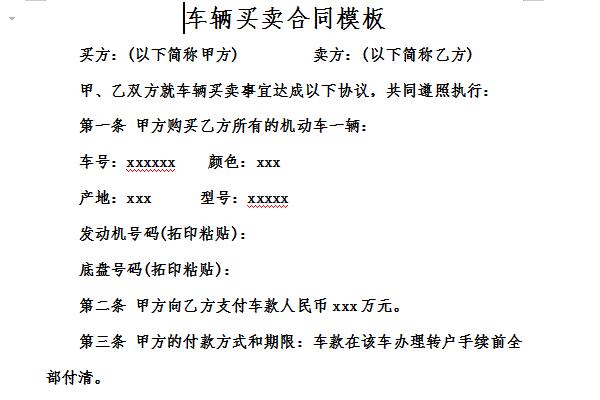 车辆买卖合同模板截图