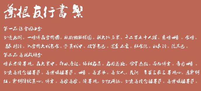 叶根友毛笔行书繁截图