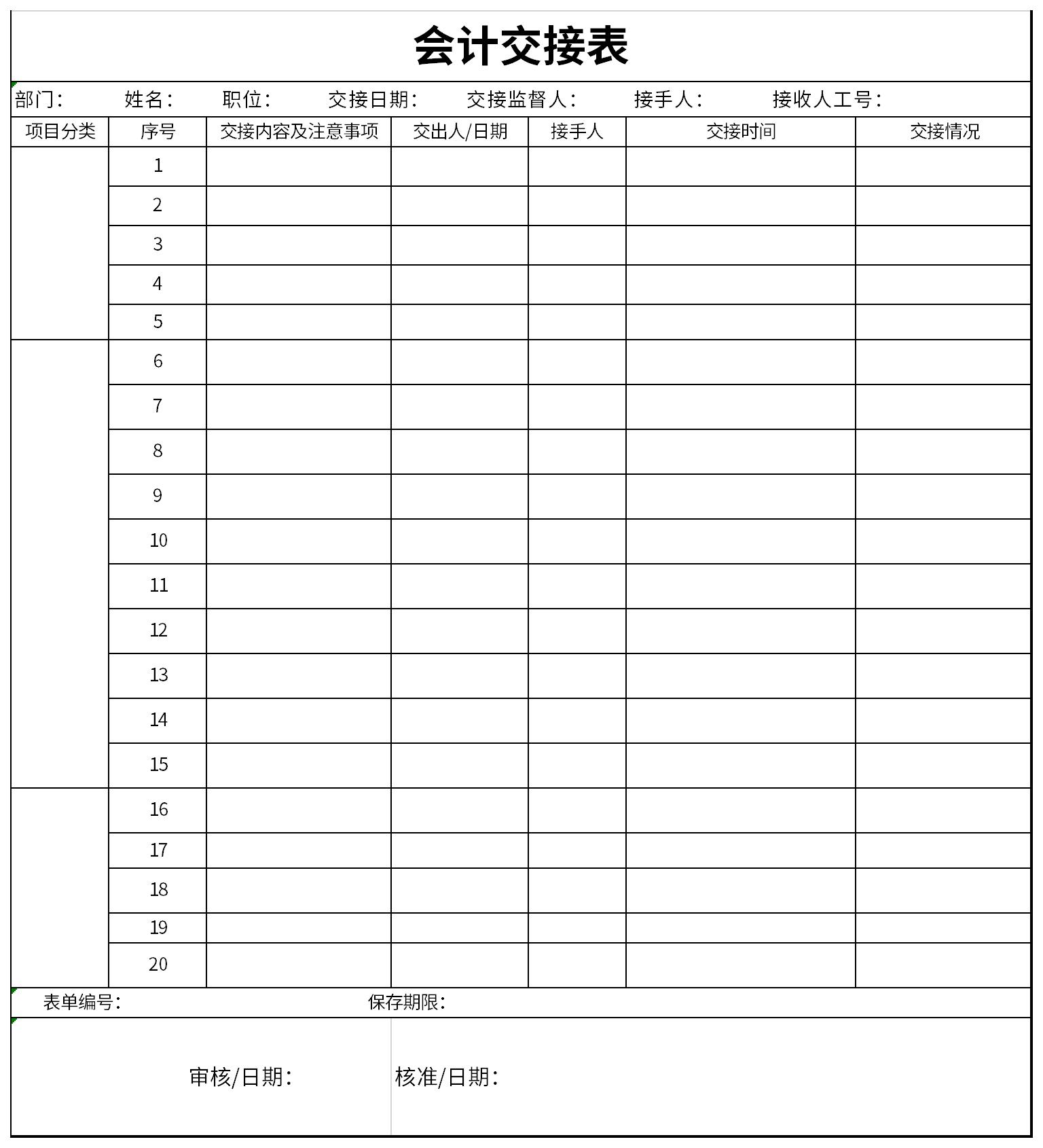 会计交接表截图