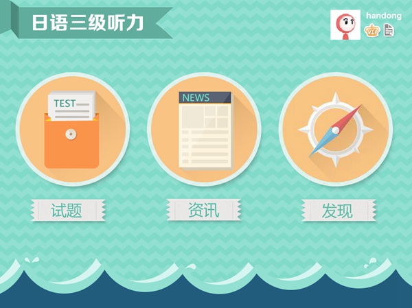 爱语吧日语三级听力截图