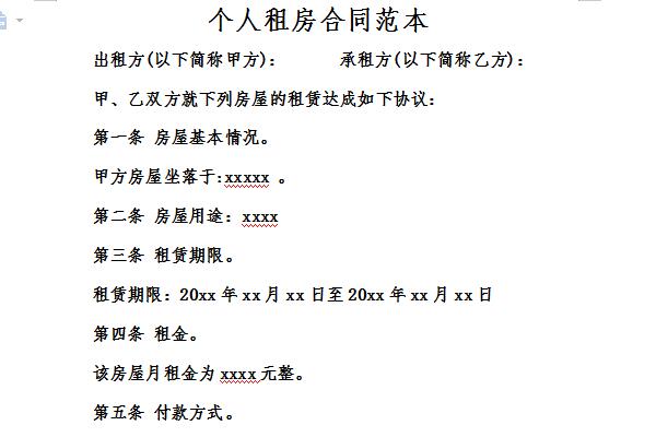 个人租房合同范本截图