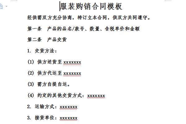 服装购销合同模板截图