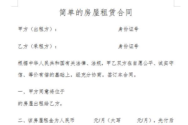 简单的房屋租赁合同截图