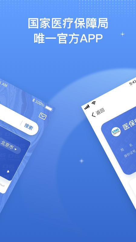 国家医保服务平台 国家医保服务平台截图