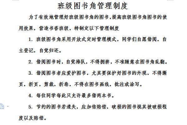 班级图书角管理制度截图