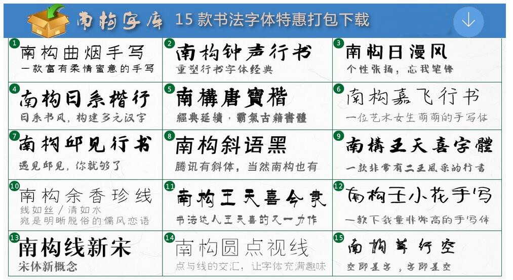 南构字库书法字体打包截图