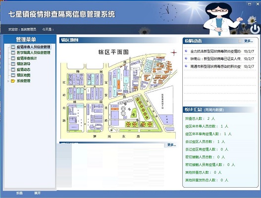 疫情排查隔离信息管理系统截图