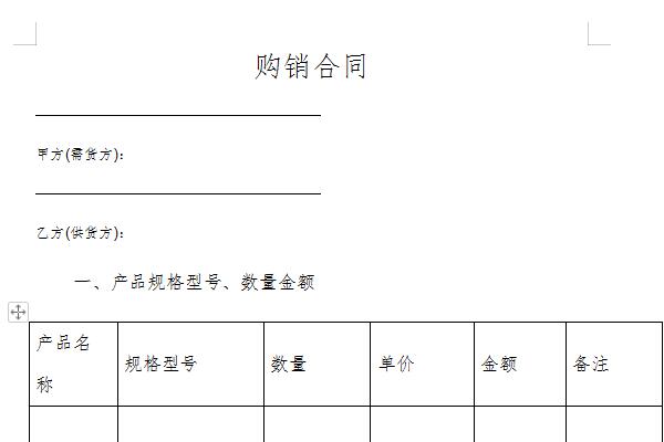 购销合同模板免费下载截图