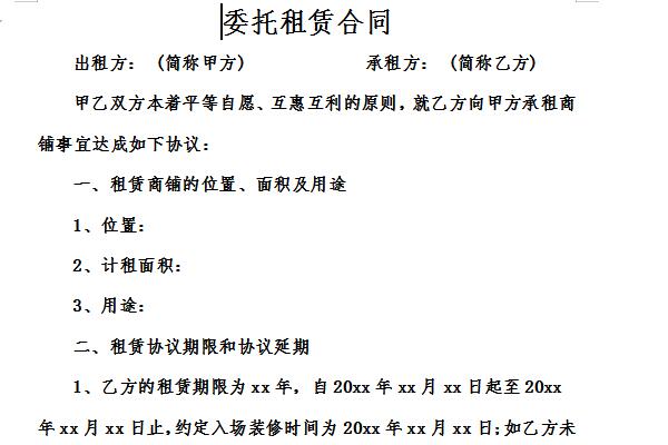 委托租赁合同截图