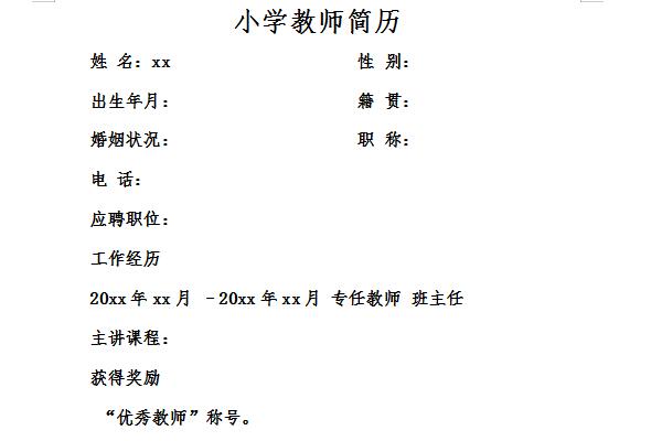 小学数学教师个人简历范文截图