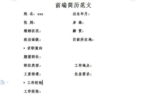 前端简历范文截图