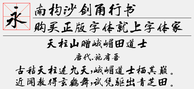 南构沙剑甬行书截图