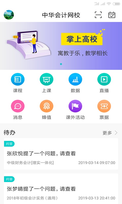 掌上高校截图