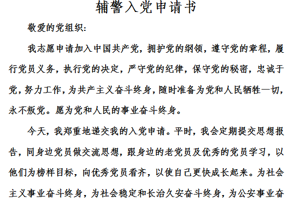 辅警入党申请书截图