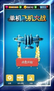 单机飞机大战截图