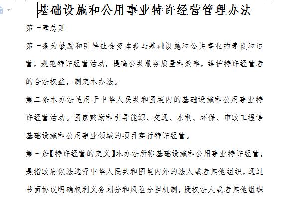 基础设施和公用事业特许经营管理办法截图