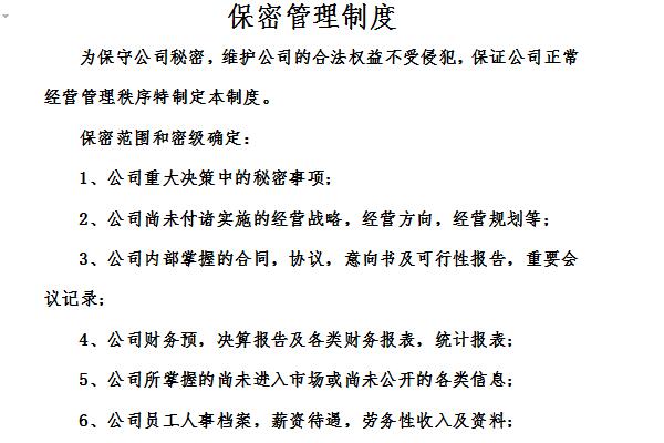 保密管理制度截图