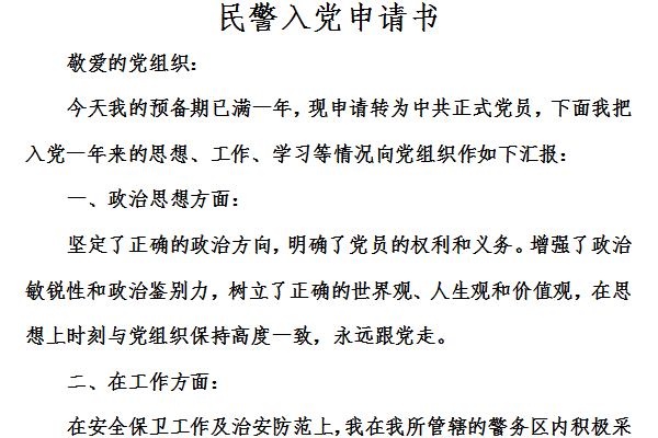 民警入党申请书截图