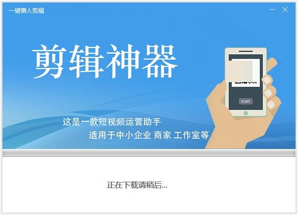 一键懒人剪辑截图