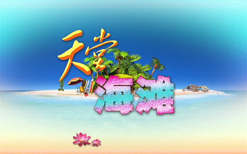 天堂海滩截图