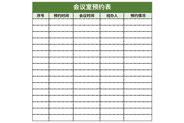 会议室预约表截图