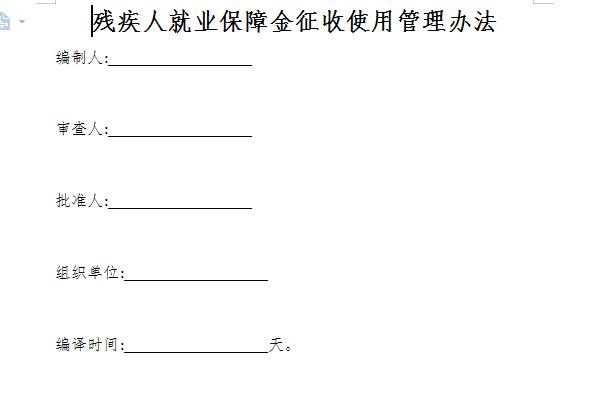 残疾人就业保障金征收使用管理办法截图