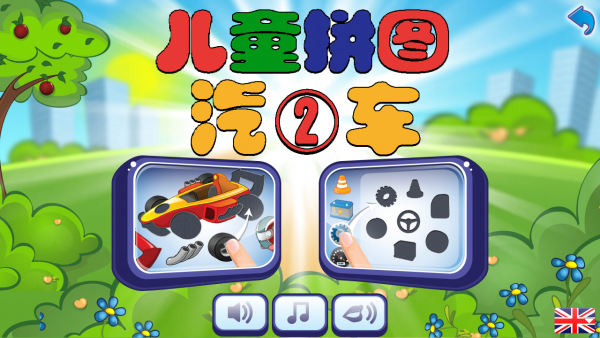 儿童汽车拼图2截图